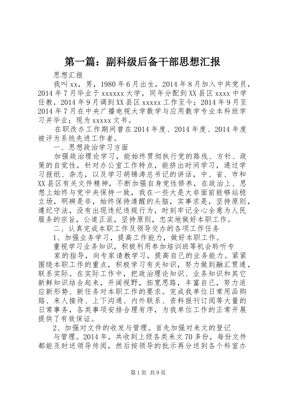 第一篇：副科级后备干部思想汇报_第1页