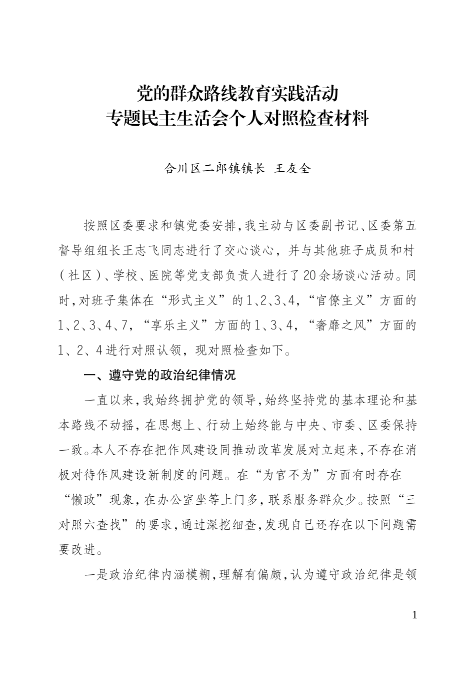 党的群众路线教育实践活动对照检查材料（王友全）5_第1页