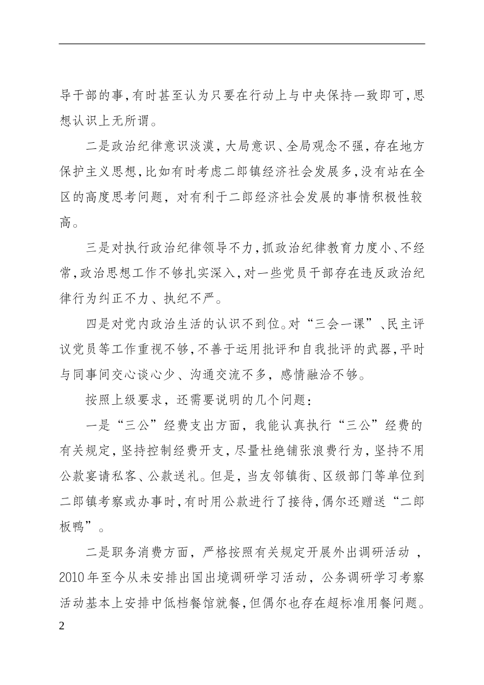 党的群众路线教育实践活动对照检查材料（王友全）5_第2页