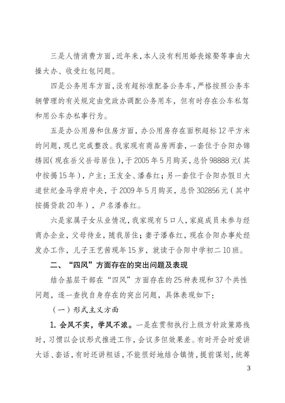 党的群众路线教育实践活动对照检查材料（王友全）5_第3页