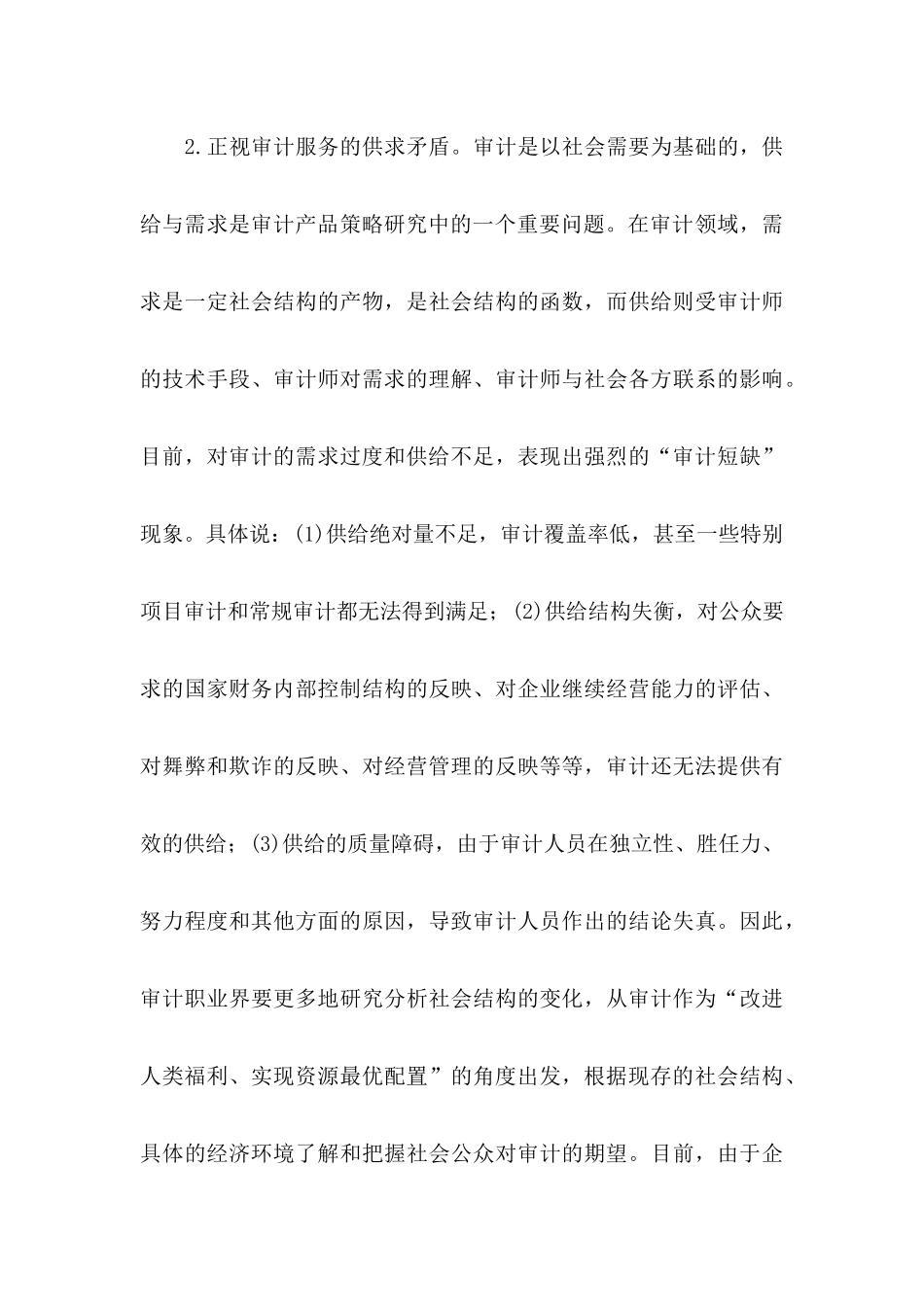 试论审计营销_第3页