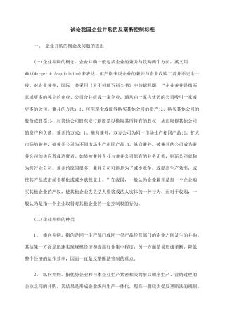 试论我国企业并购的反垄断控制标准