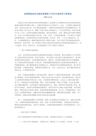 试论当前技校德育工作应引进的若干新理念