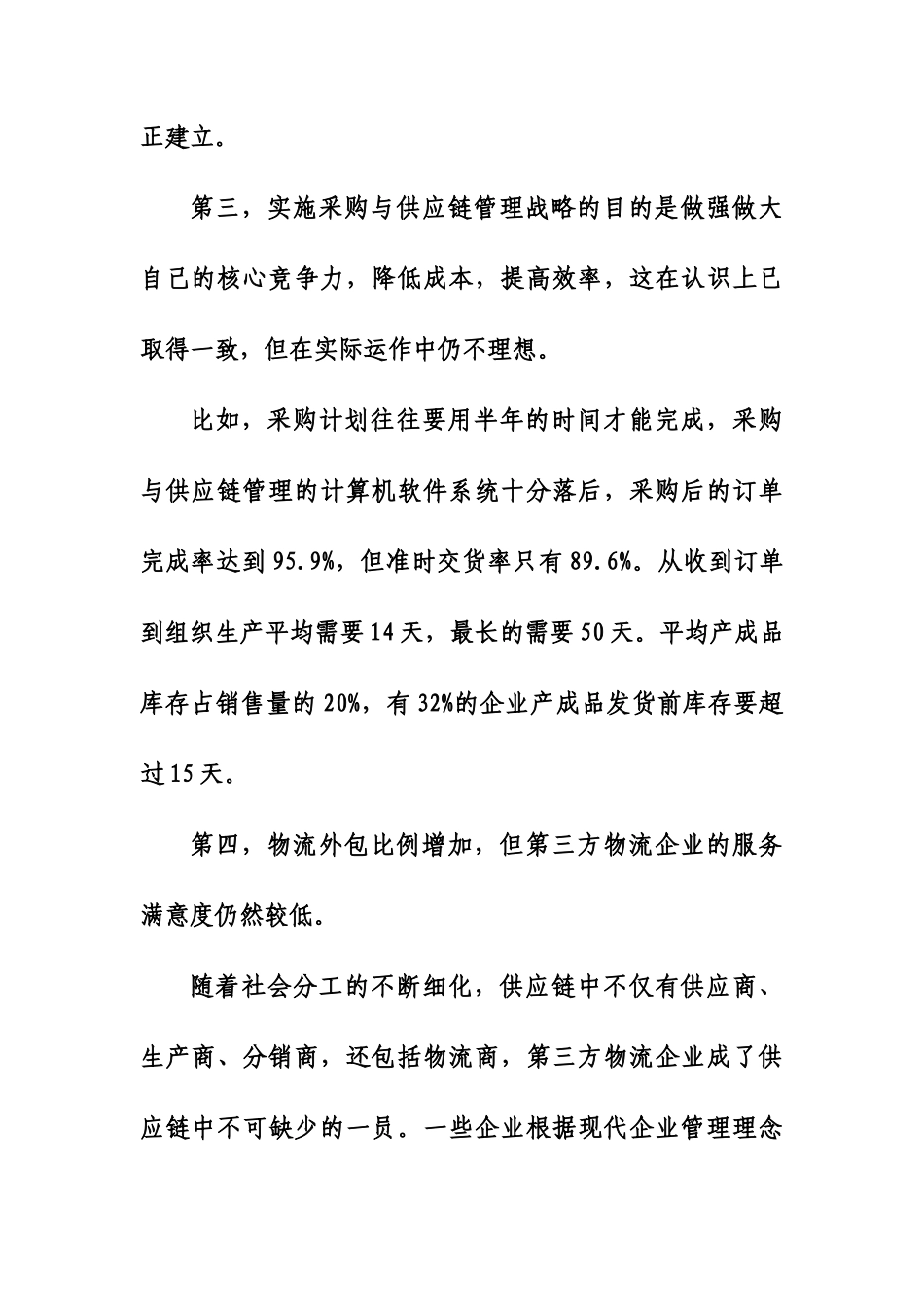 对中国采购与供应链战略的认识与分析_第3页