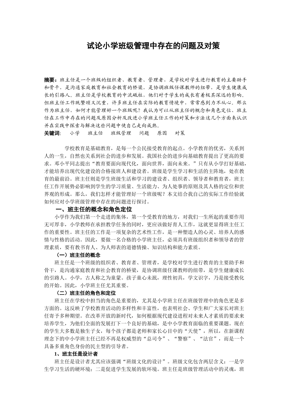 试论小学班级管理中存在的问题及对策_第1页