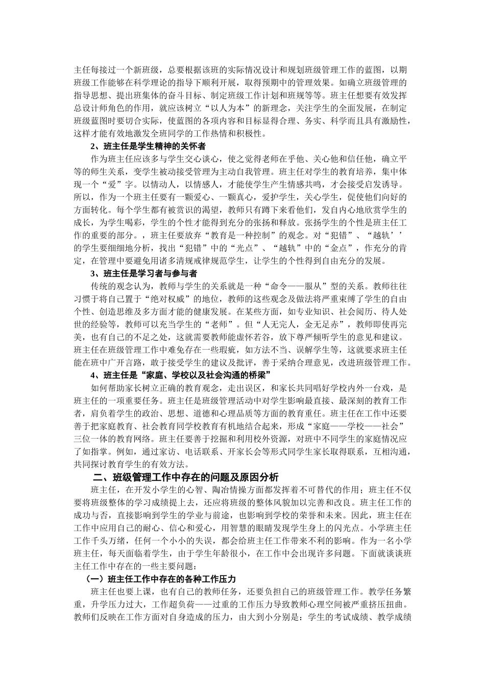试论小学班级管理中存在的问题及对策_第2页