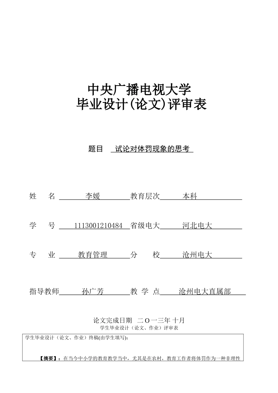 试论对体罚现象的思考-11春教管  李媛_第1页