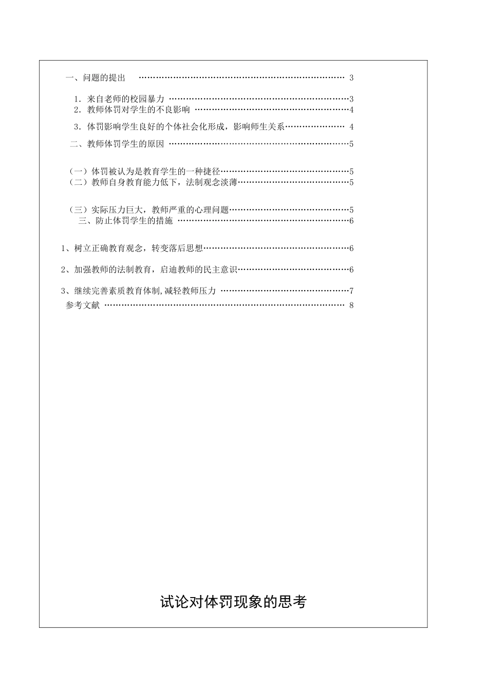 试论对体罚现象的思考-11春教管  李媛_第3页