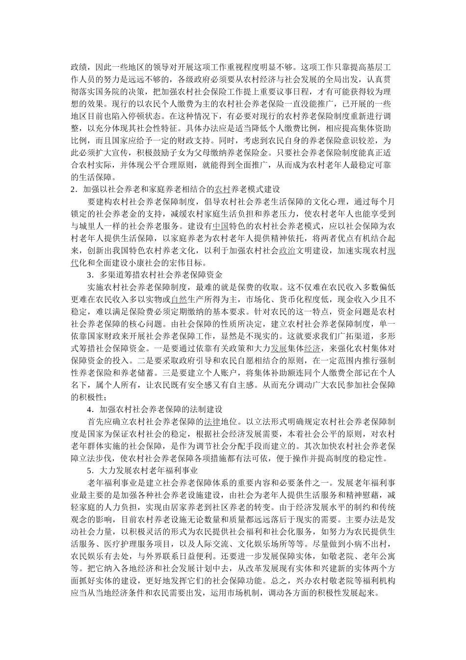 试论我国农村社会养老保障制度的对策研究_第2页