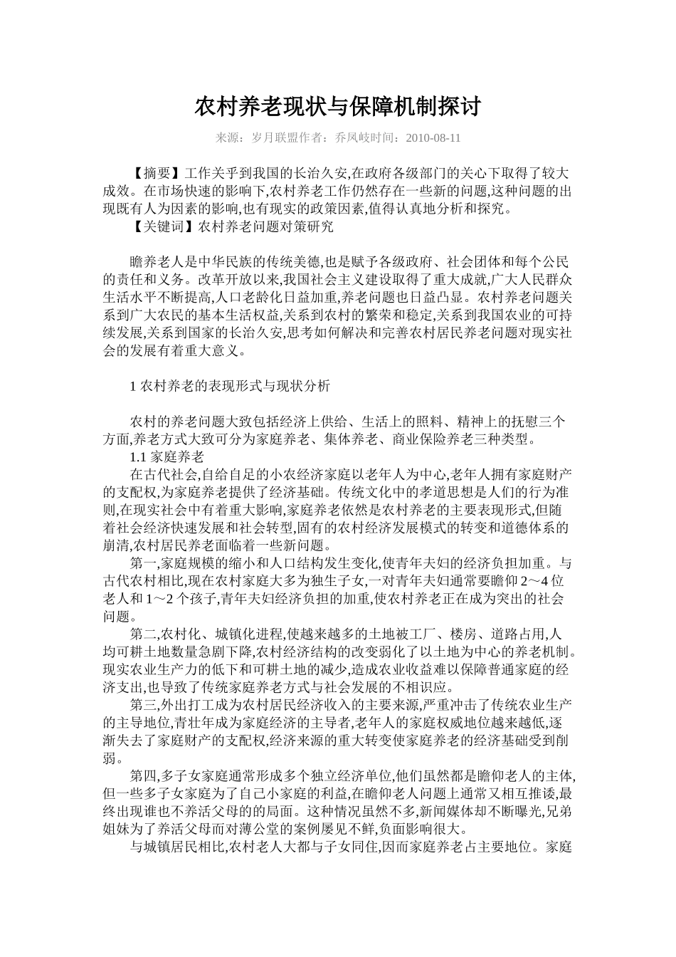 试论我国农村社会养老保障制度的对策研究_第3页