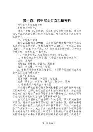 第一篇：初中安全自查汇报材料