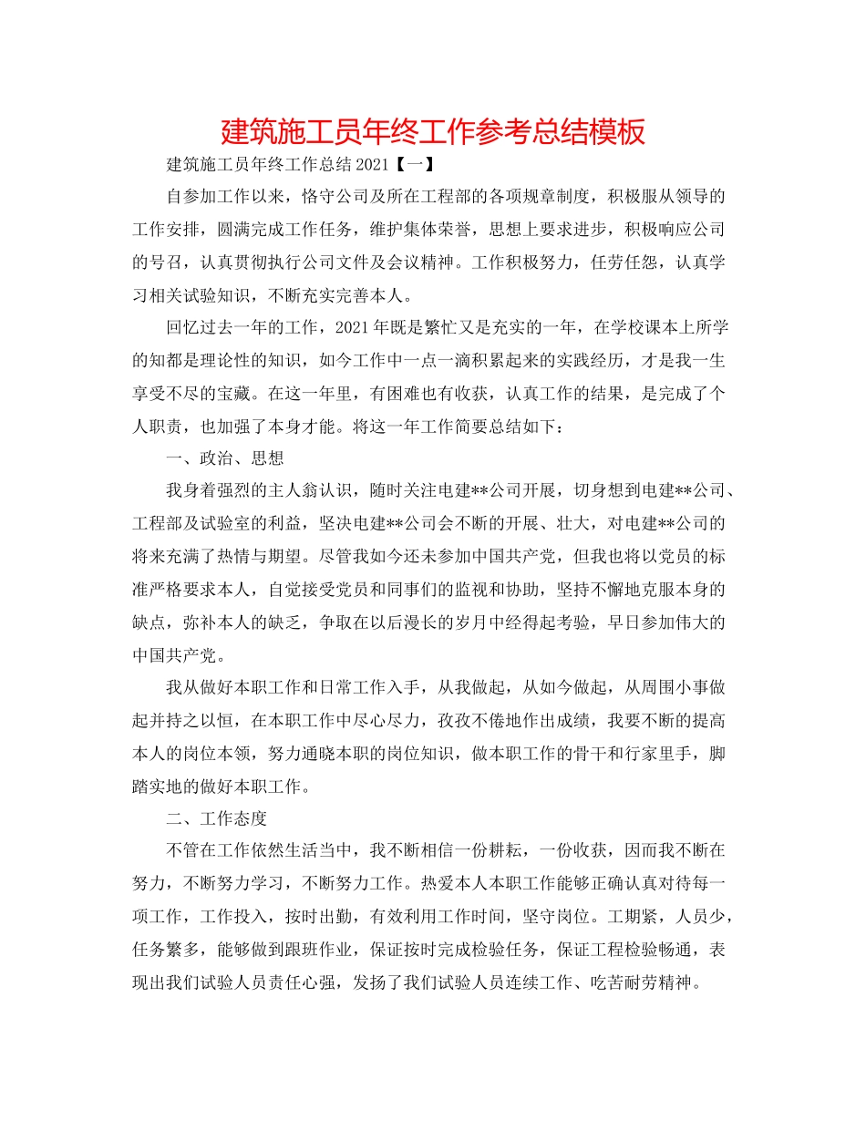 建筑施工员年终工作参考总结模板_第1页