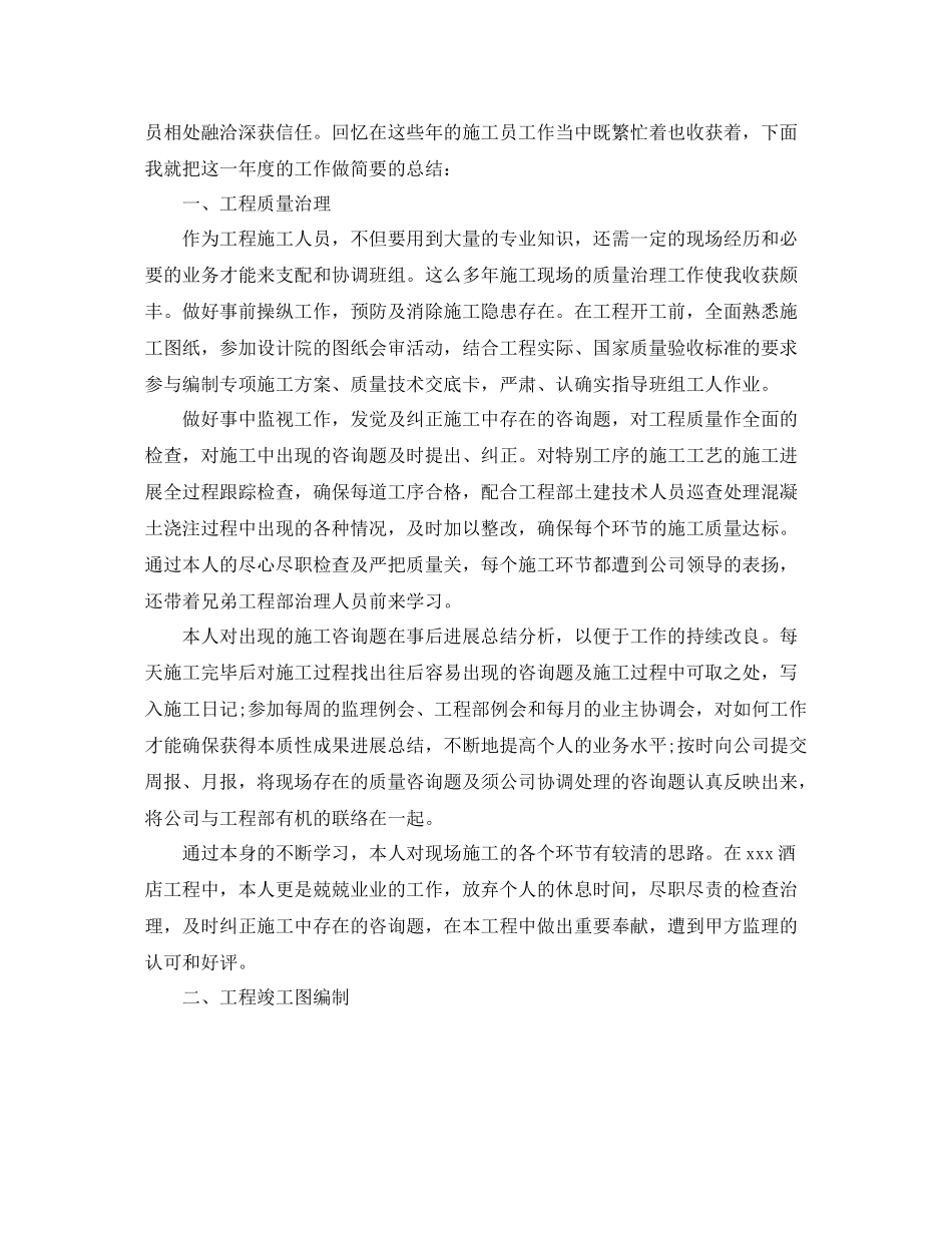 建筑施工员年终工作参考总结模板_第3页