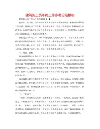 建筑施工员年终工作参考总结模板