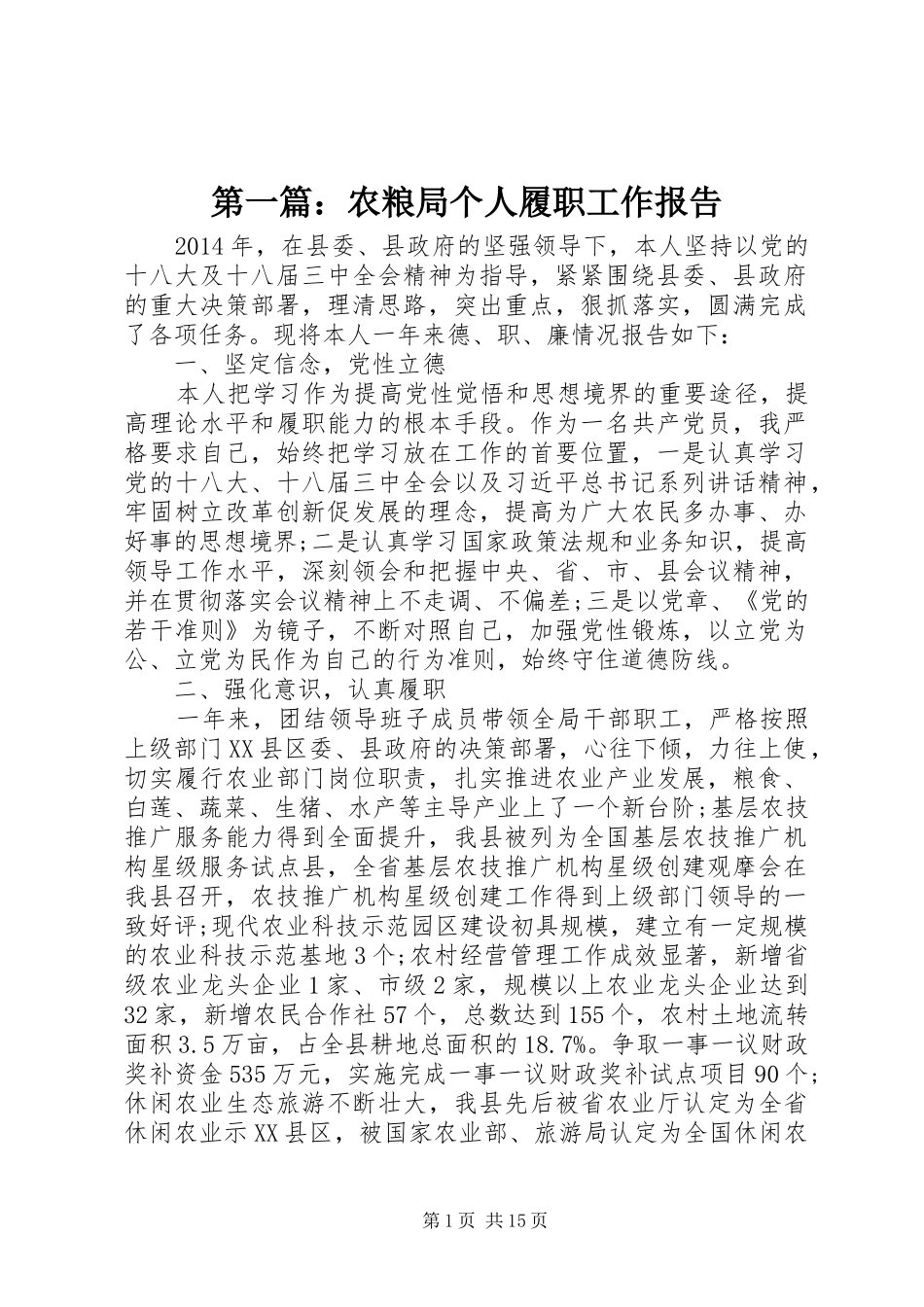 第一篇：农粮局个人履职工作报告_第1页