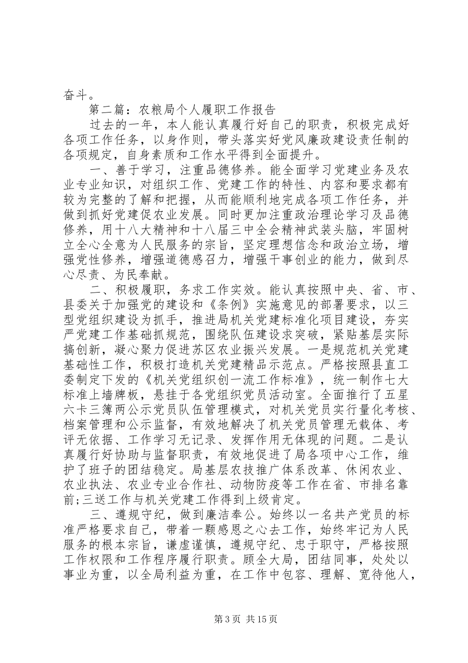 第一篇：农粮局个人履职工作报告_第3页