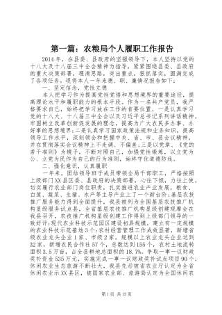 第一篇：农粮局个人履职工作报告