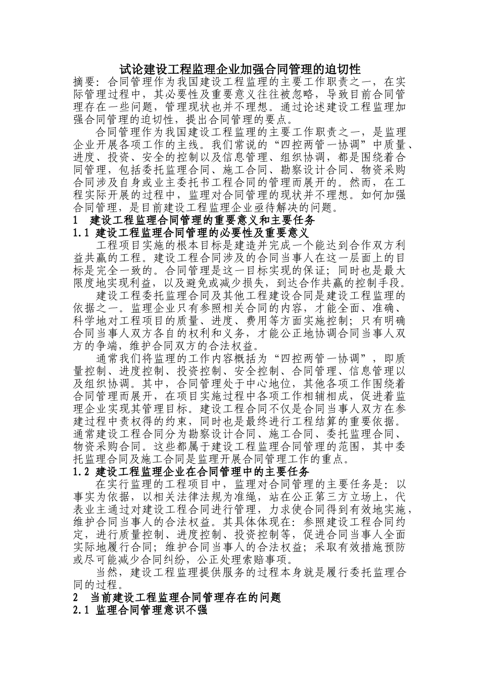 试论建设工程监理企业加强合同管理的迫切性_第1页