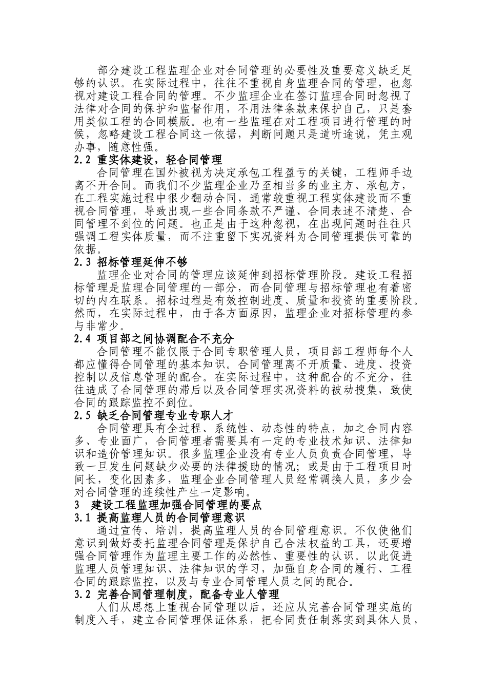 试论建设工程监理企业加强合同管理的迫切性_第2页