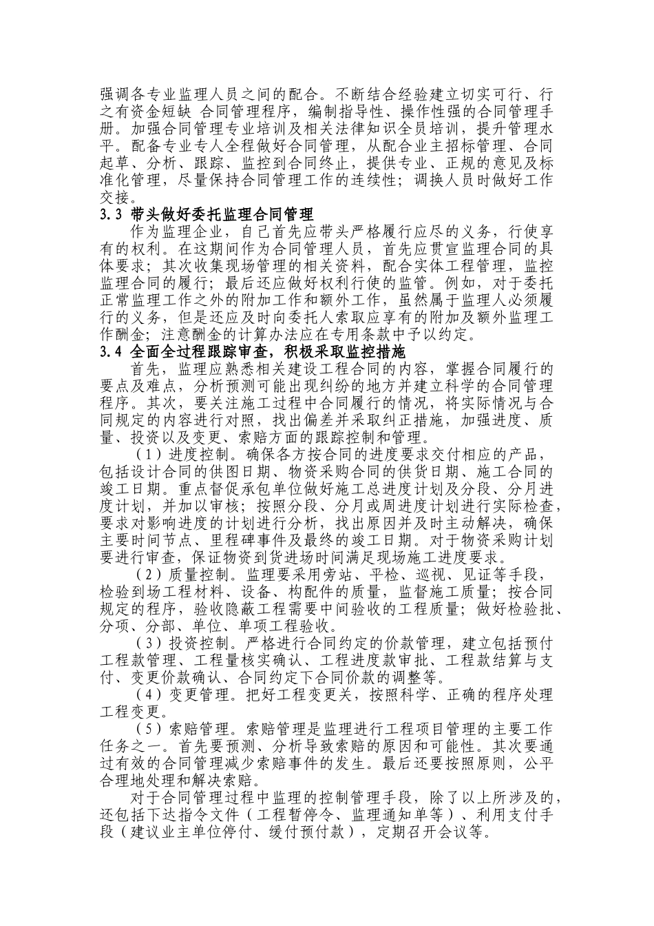 试论建设工程监理企业加强合同管理的迫切性_第3页