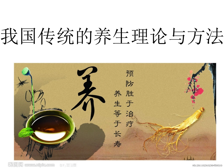 我国传统的养生理论与方法_第1页