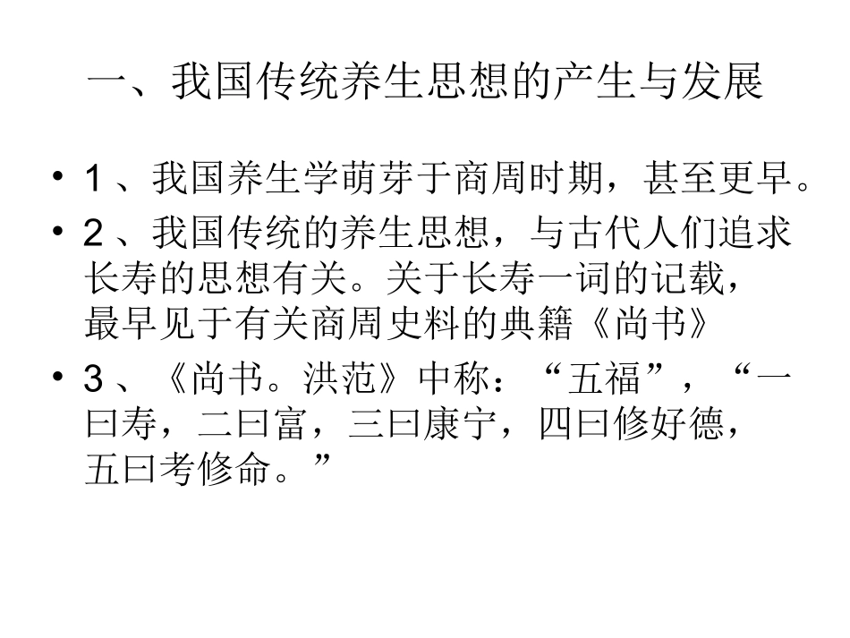 我国传统的养生理论与方法_第2页