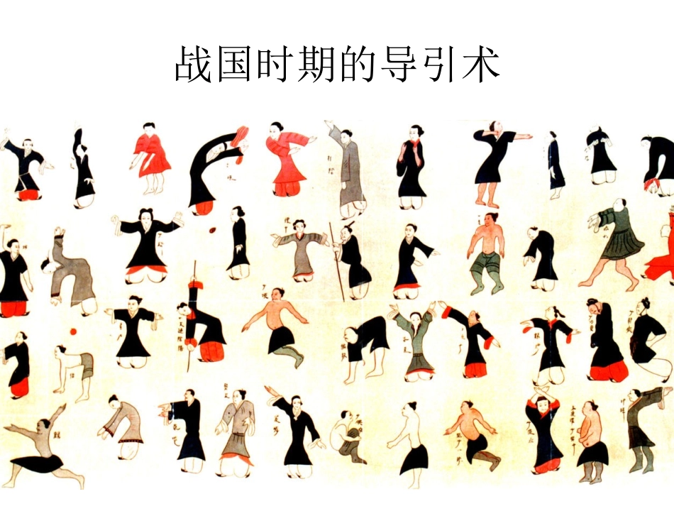 我国传统的养生理论与方法_第3页