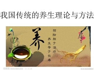 我国传统的养生理论与方法