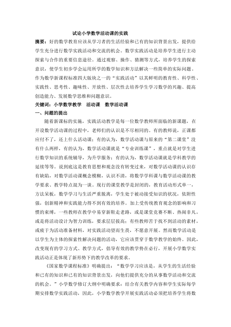 试论小学数学活动课的实践_第1页