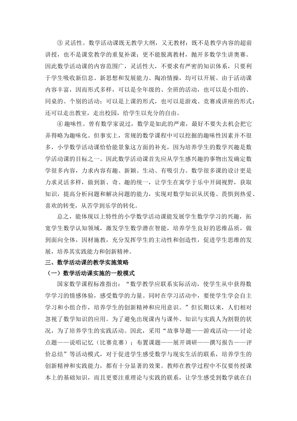 试论小学数学活动课的实践_第3页