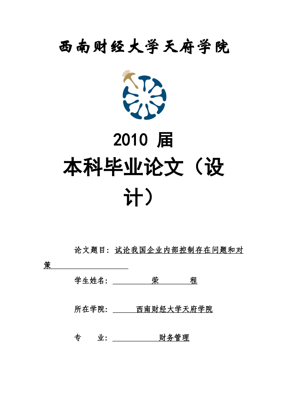 试论我国企业内部控制存在问题和对策_第1页