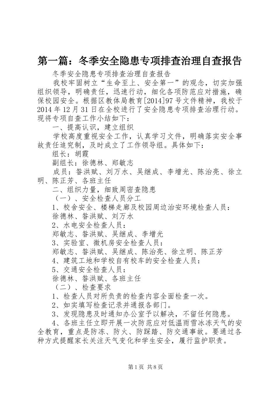 第一篇：冬季安全隐患专项排查治理自查报告_第1页
