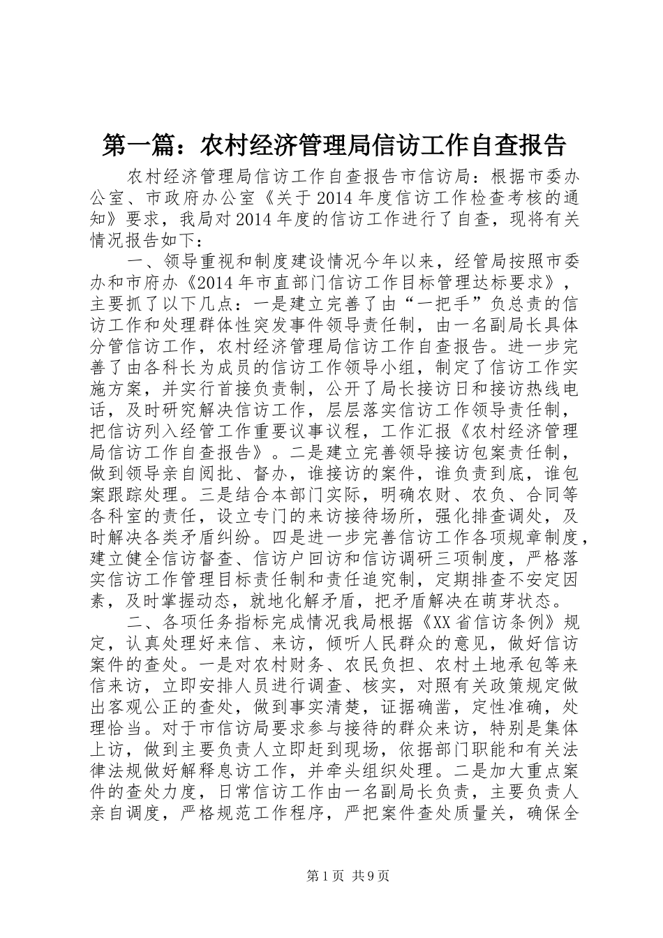 第一篇：农村经济管理局信访工作自查报告_第1页