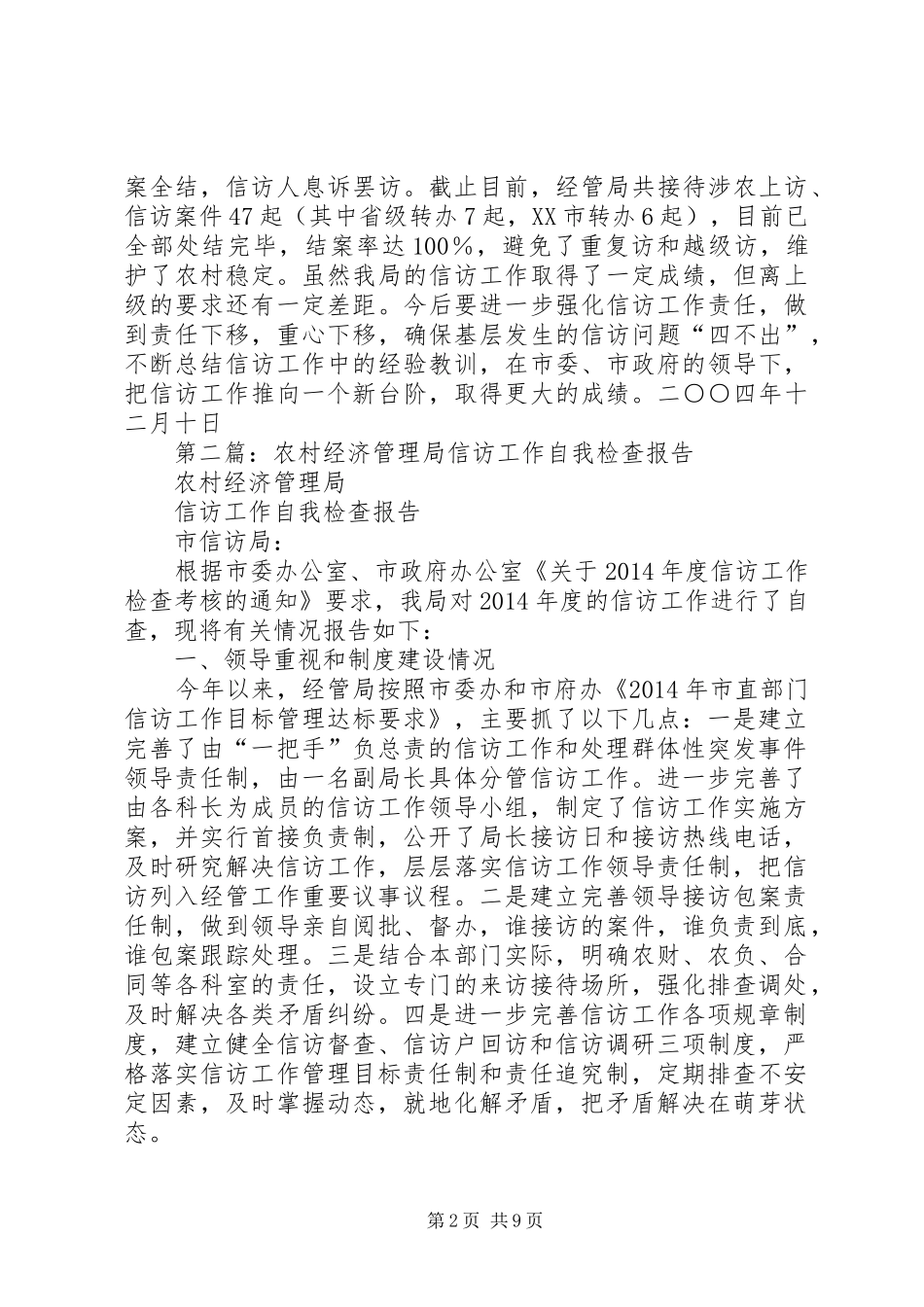 第一篇：农村经济管理局信访工作自查报告_第2页
