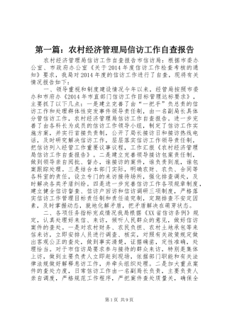 第一篇：农村经济管理局信访工作自查报告