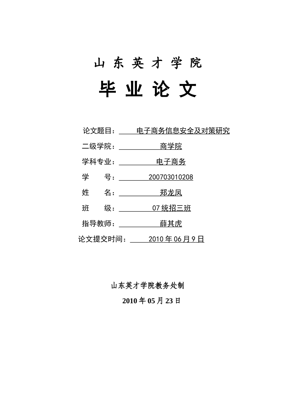 电子商务信息安全及对策研究_第1页