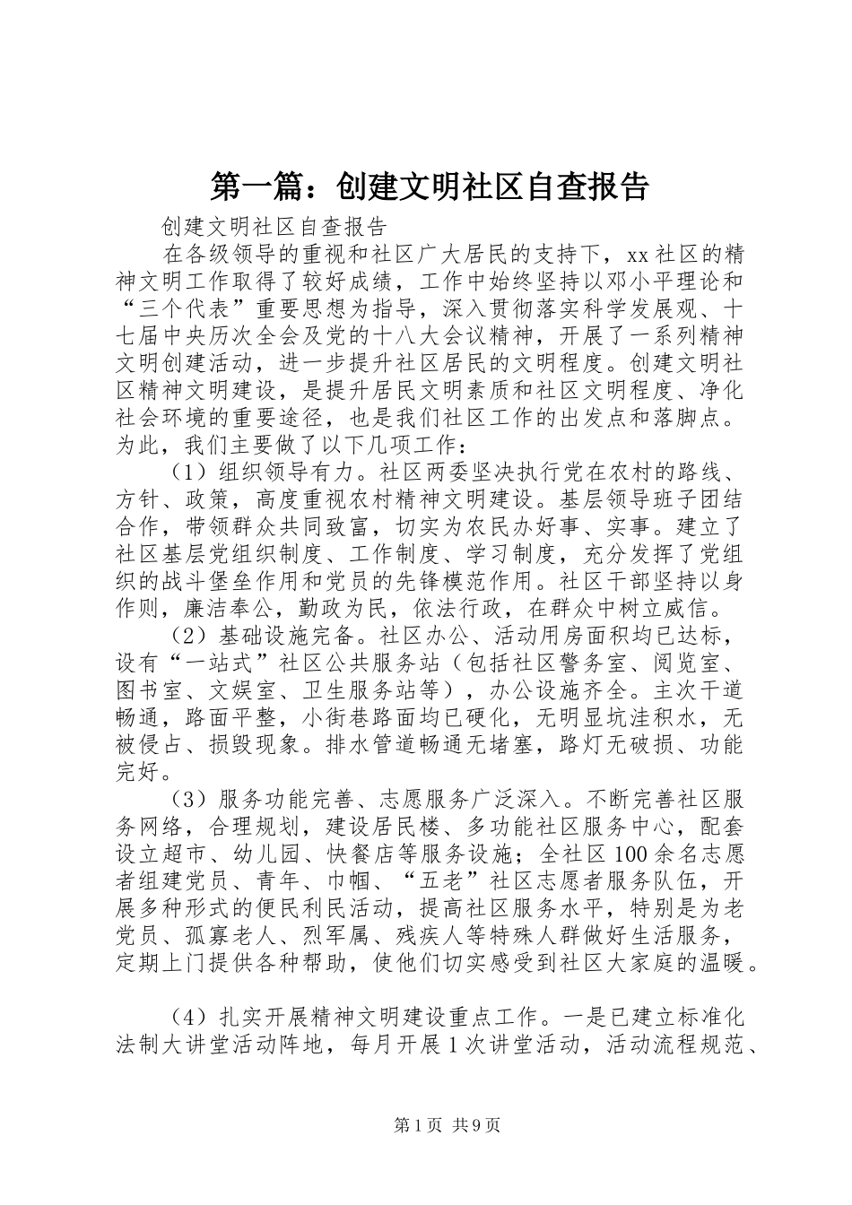 第一篇：创建文明社区自查报告_第1页