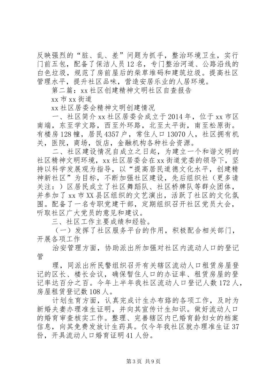 第一篇：创建文明社区自查报告_第3页