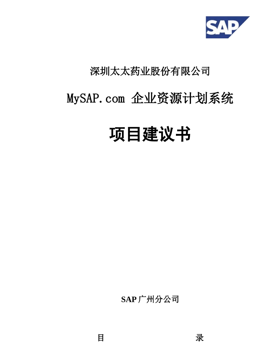 深圳某药业公司MySAP.com企业资源计划系统项目建议书_第1页