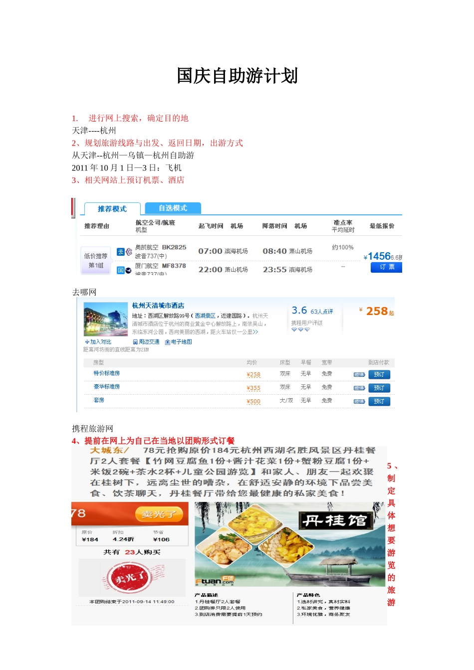 电子商务的应用--自制旅游计划_第1页