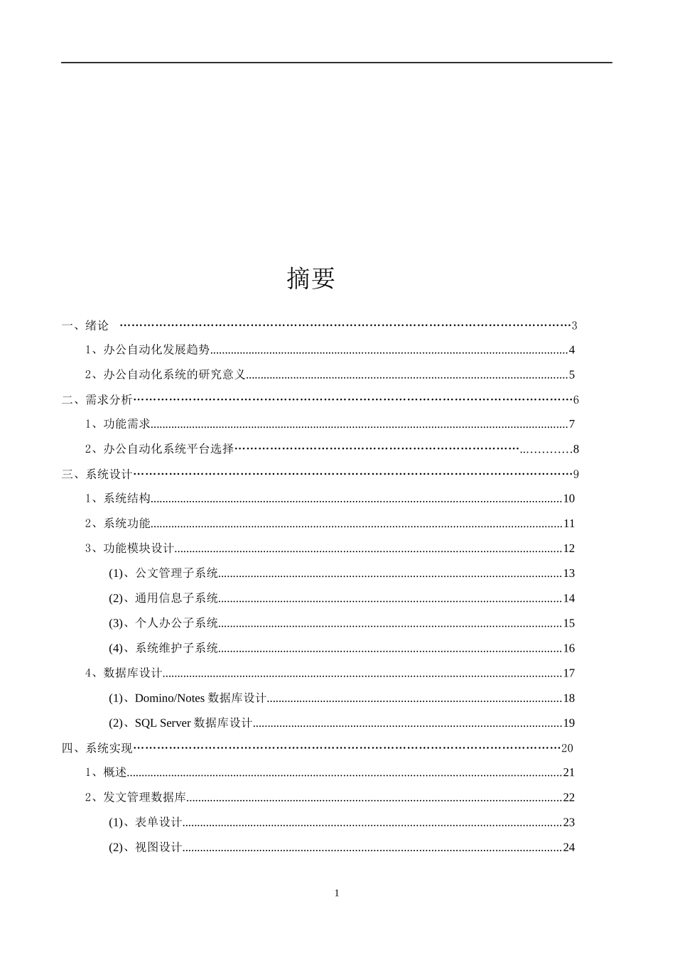 基于LOTUS的办公自动化系统的设计与实现_第1页