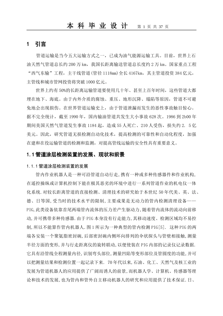 毕业设计-管道检测机器人_第1页