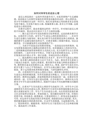 如何对待学生的逆反心理