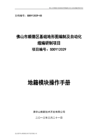 佛山市顺德区基础地形图编制及自动化缩编研制项目地籍