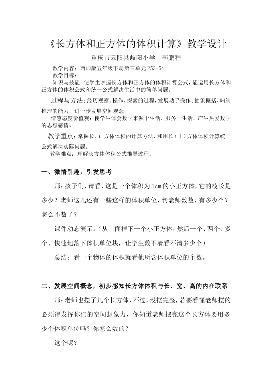 《长方体和正方体的体积计算》教学设计_第1页