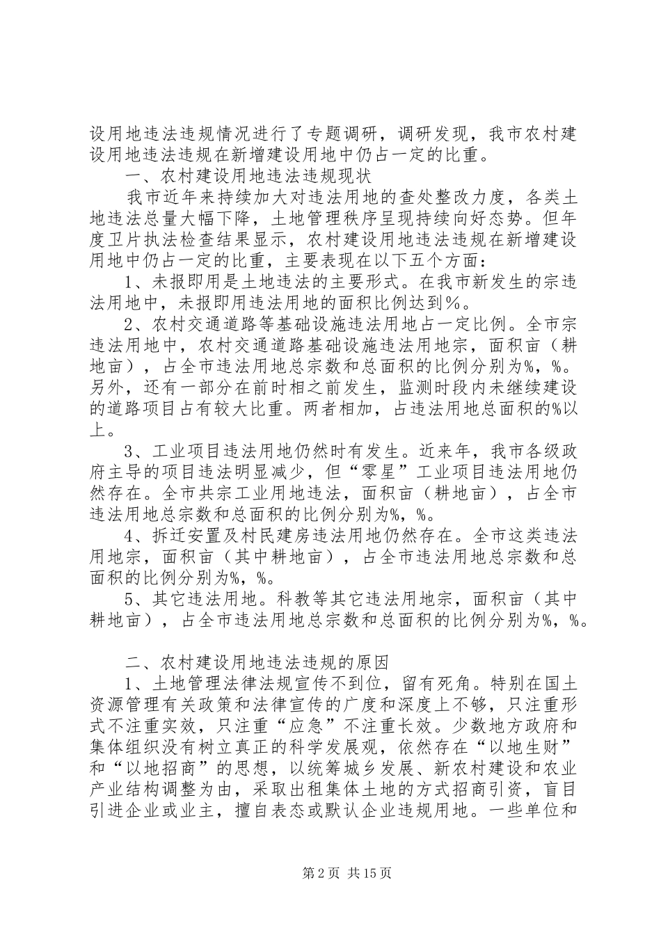 第一篇：农村建设用地管理情况自查报告_第2页