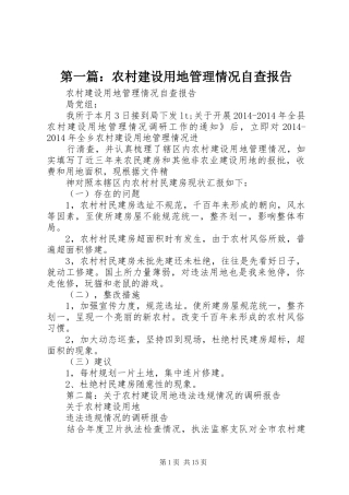 第一篇：农村建设用地管理情况自查报告