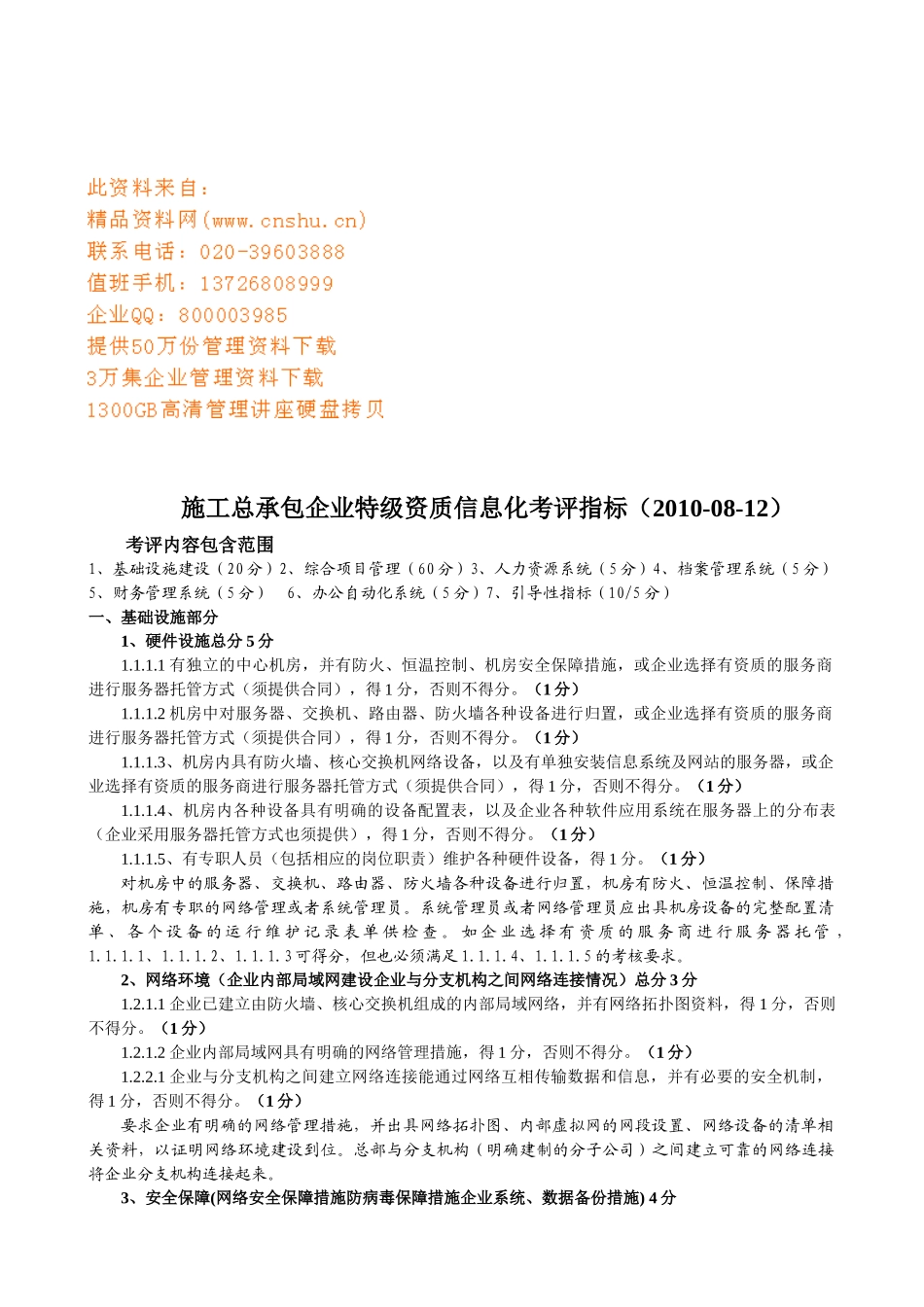谈施工总承包企业特级资质信息化考评指标_第1页