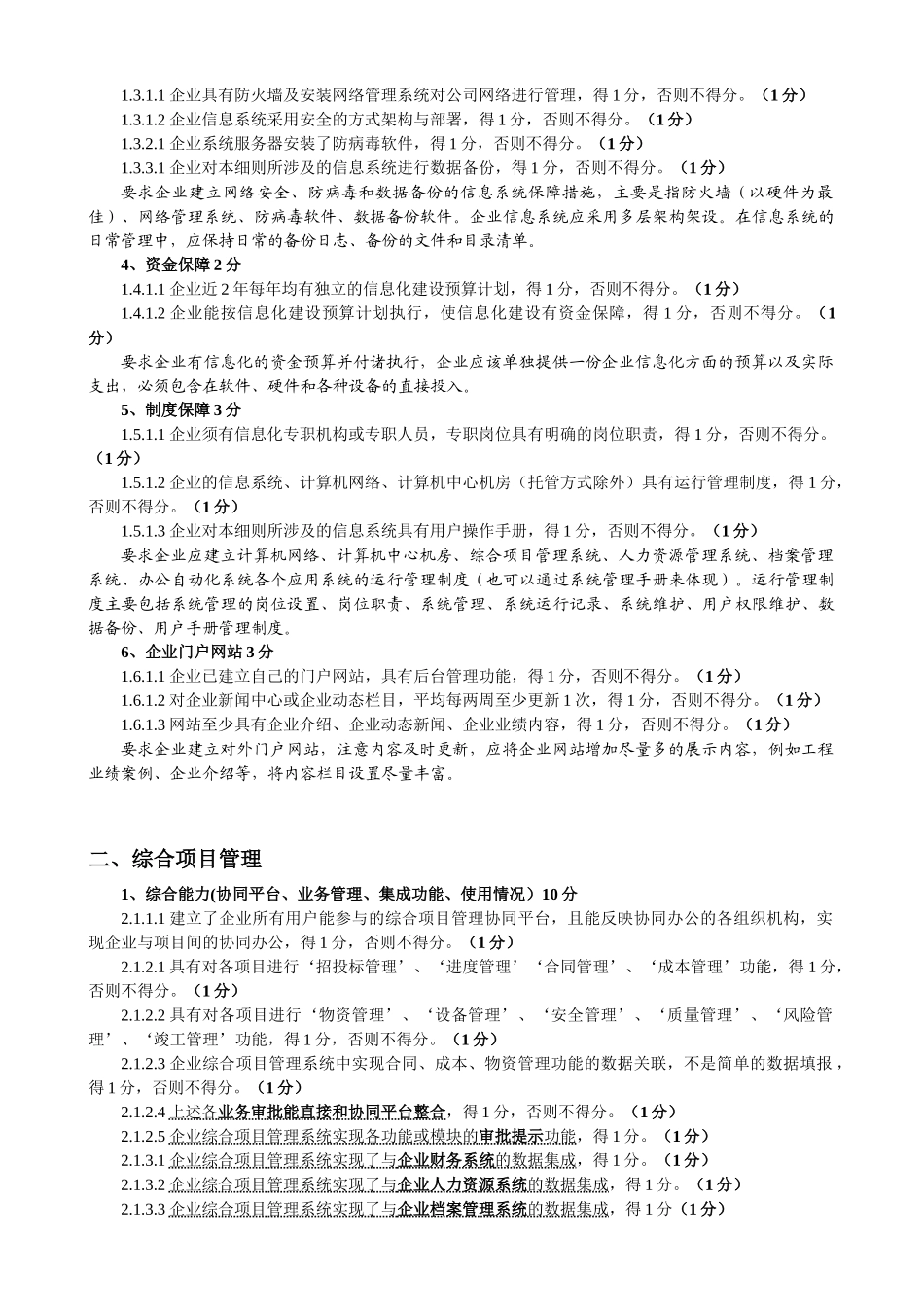谈施工总承包企业特级资质信息化考评指标_第2页