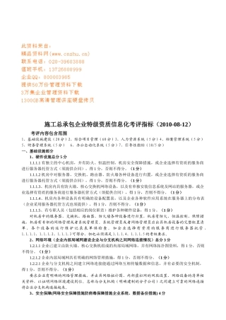 谈施工总承包企业特级资质信息化考评指标